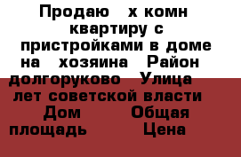Продаю 3-х комн. квартиру с пристройками в доме на 2 хозяина › Район ­ долгоруково › Улица ­ 50 лет советской власти  › Дом ­ 13 › Общая площадь ­ 104 › Цена ­ 1 950 000 - Липецкая обл., Долгоруковский р-н, Долгоруково с. Недвижимость » Квартиры продажа   . Липецкая обл.